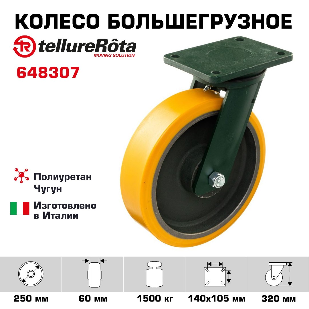 Колесо большегрузное полиуретановое поворотное Tellure Rota 648307 диаметр 250 мм, нагрузка 1500 кг, чугунное