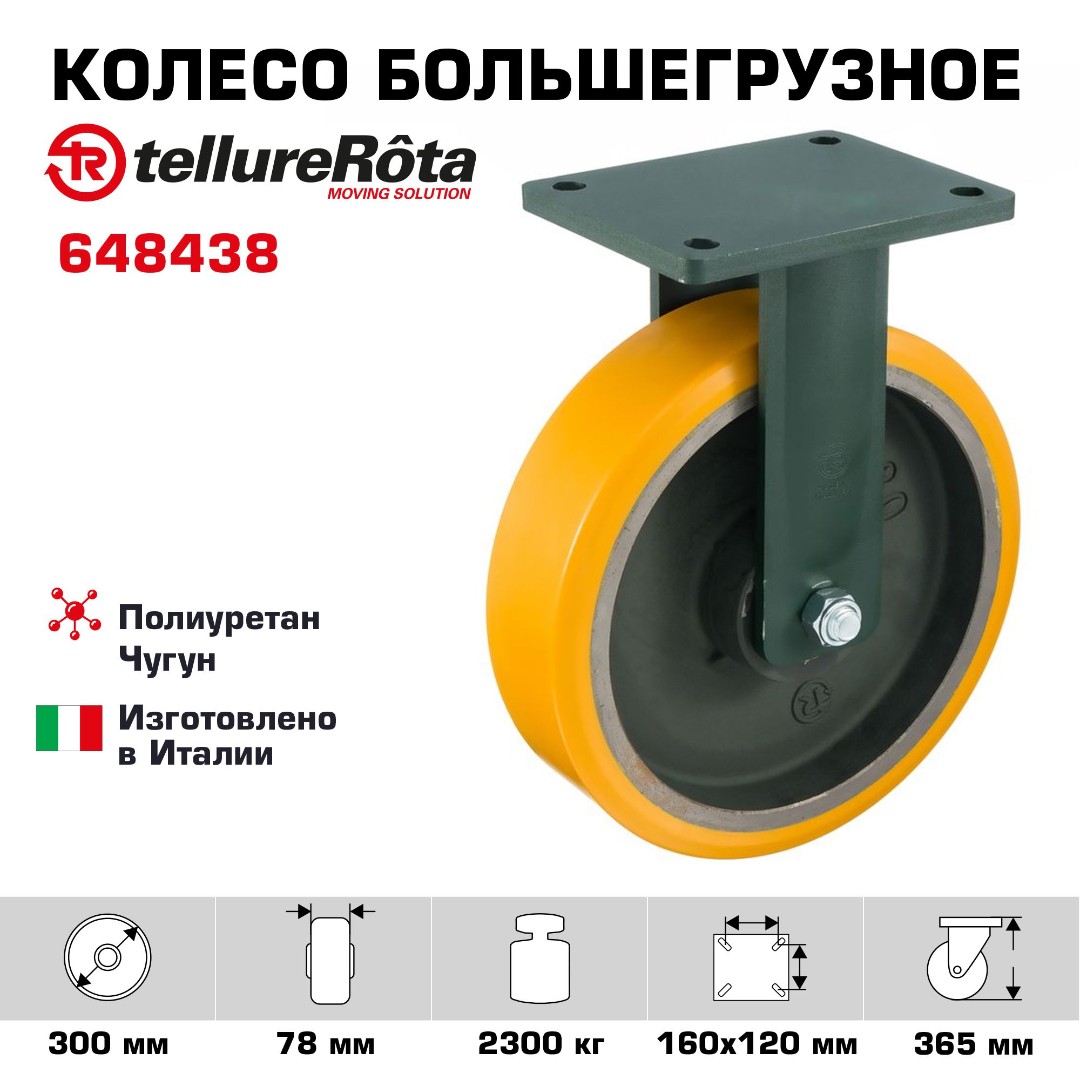 Колесо большегрузное полиуретановое неповоротное Tellure Rota 648438 диаметр 300 мм, нагрузка 2300 кг, чугунное, сверхпрочный кронштейн EEH