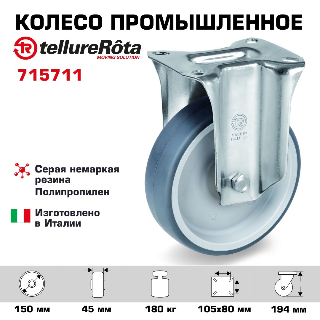 Колесо промышленное Tellure Rota 715711 неповоротное 150 мм, нагрузка 180 кг, термопластичная серая резина, полипропилен