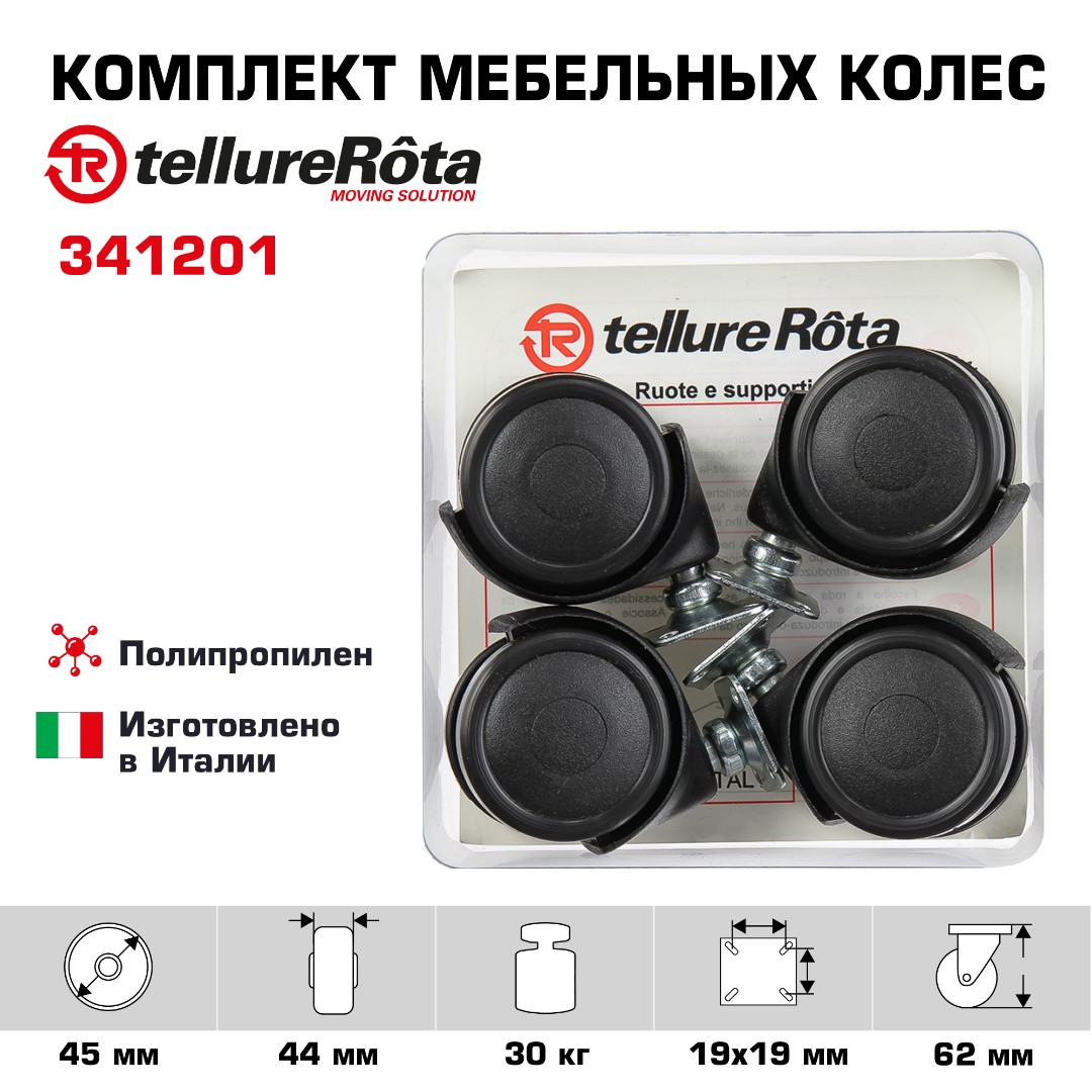 Комплект колес Tellure Rota 341201 из 4-х поворотных опор, Ø 45 мм, нагрузка 30 кг, полипропилен