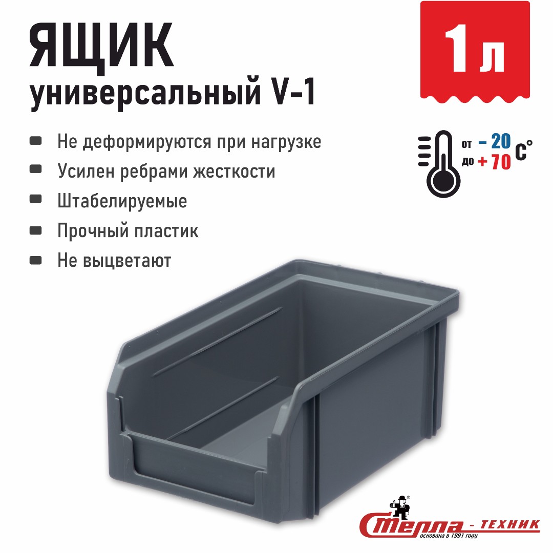 Пластиковый ящик для инструментов, лоток метизов Стелла-техник V-1-серый 171х102х75 мм, 1 л