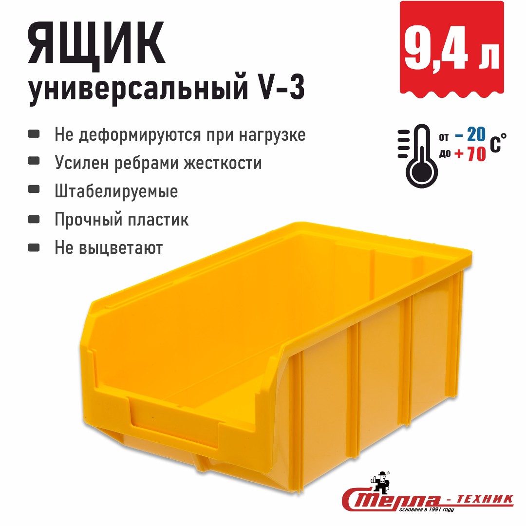 Пластиковый ящик для инструментов, лоток для метизов Стелла-техник V-3-желтый 341х207x143 мм, 9,4 л